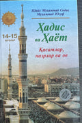Hadis va Hayot — Qasamlar, nazrlar va ov (14-15 juzlar) — old cover (front)