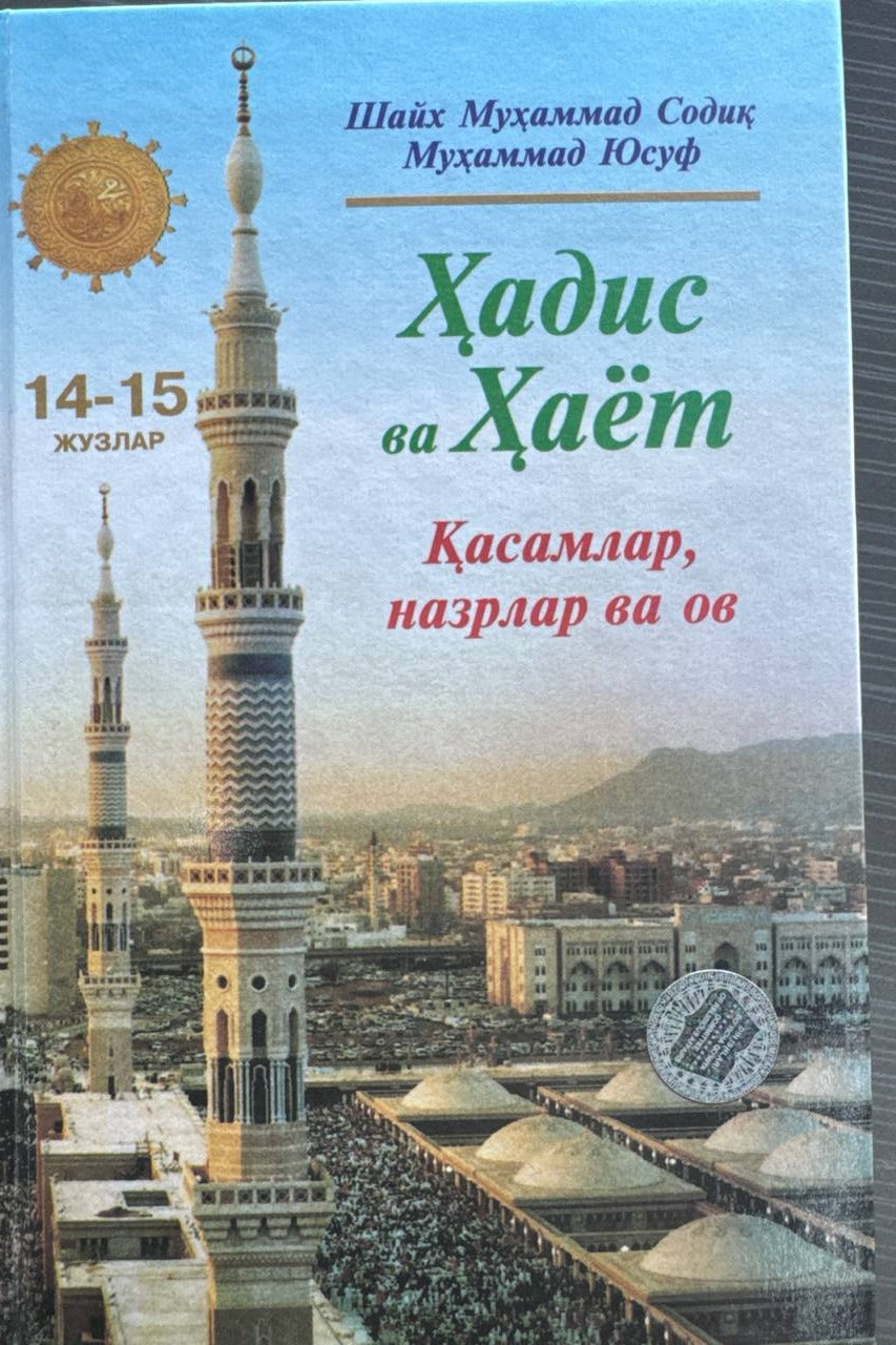Hadis va Hayot — Qasamlar, nazrlar va ov (14-15 juzlar) | Ҳадис ва Ҳаёт — Қасамлар, назрлар ва ов (14-15 жузлар)