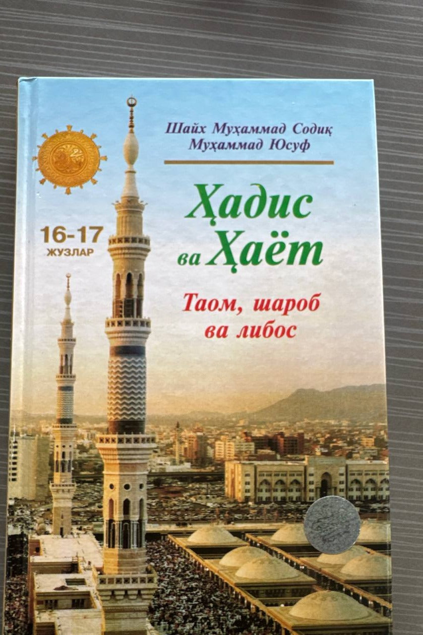 Hadis va Hayot — Taom, sharob va libos (16-17 juzlar) | Ҳадис ва Ҳаёт — Таом, шароб ва либос (16-17 жузлар)