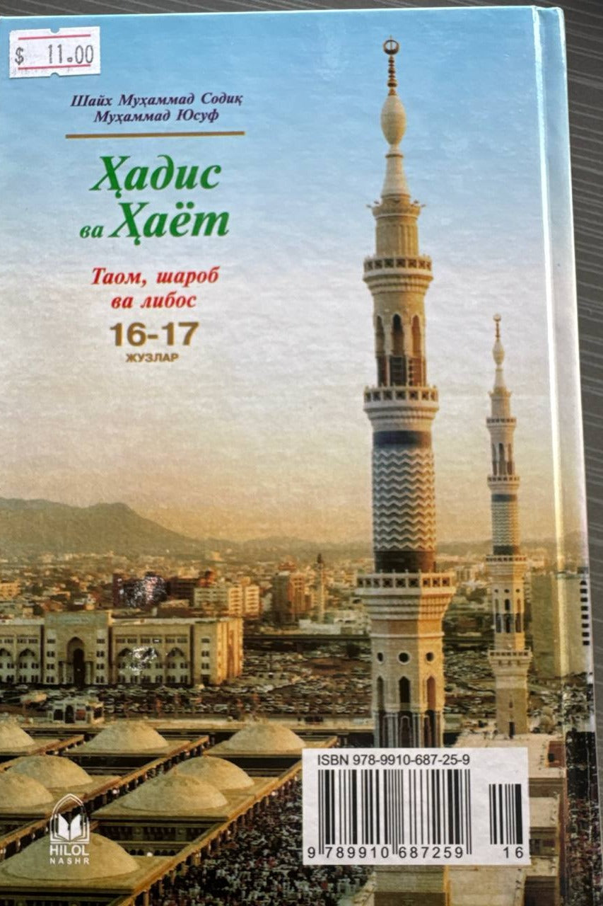 Hadis va Hayot — Taom, sharob va libos (16-17 juzlar) — back cover