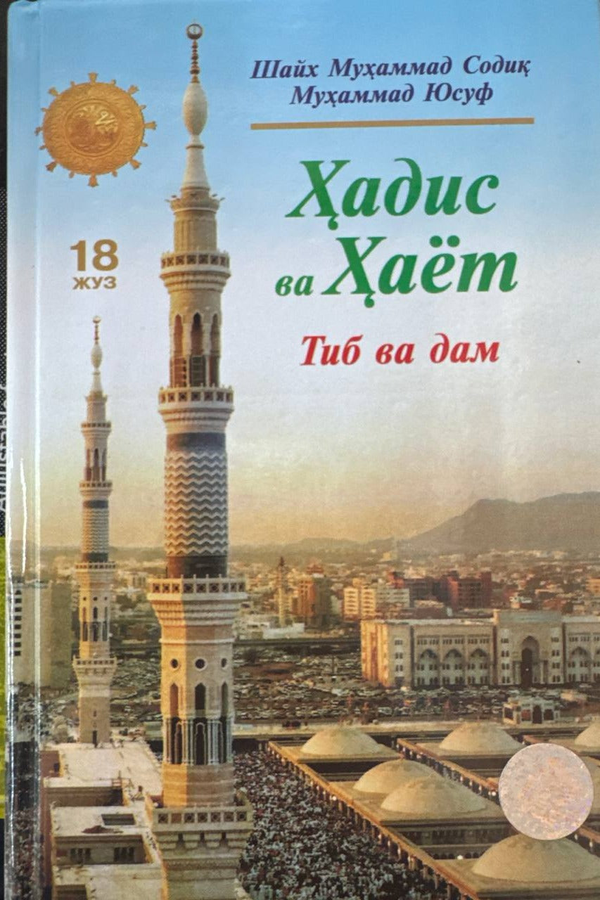 Hadis va Hayot — Tib va dam (18-juz) | Ҳадис ва Ҳаёт — Тиб ва дам (18-жуз)