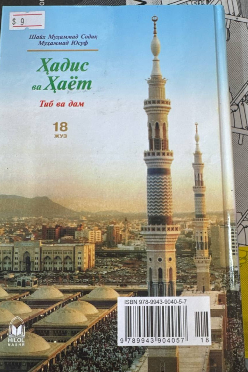 Hadis va Hayot — Tib va dam (18-juz) — back cover
