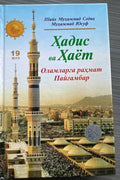 Hadis va Hayot — Olamlarga rahmat Payg'ambar (19-juz) — old cover (front)