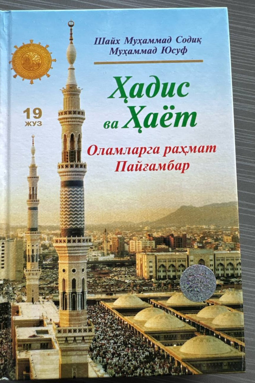 Hadis va Hayot — Olamlarga rahmat Payg'ambar (19-juz) | Ҳадис ва Ҳаёт — Оламларга раҳмат Пайғамбар (19-жуз)