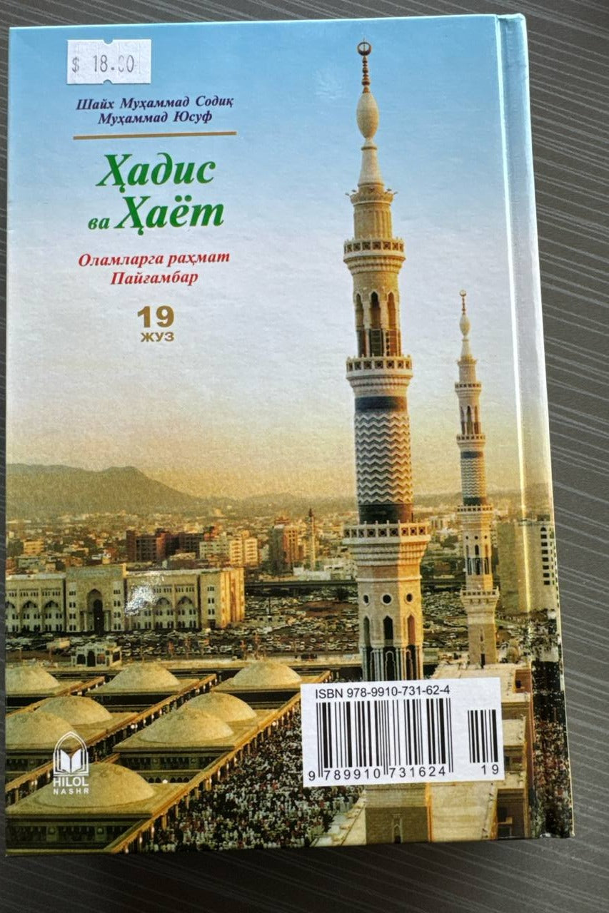 Hadis va Hayot — Olamlarga rahmat Payg'ambar (19-juz) — back cover