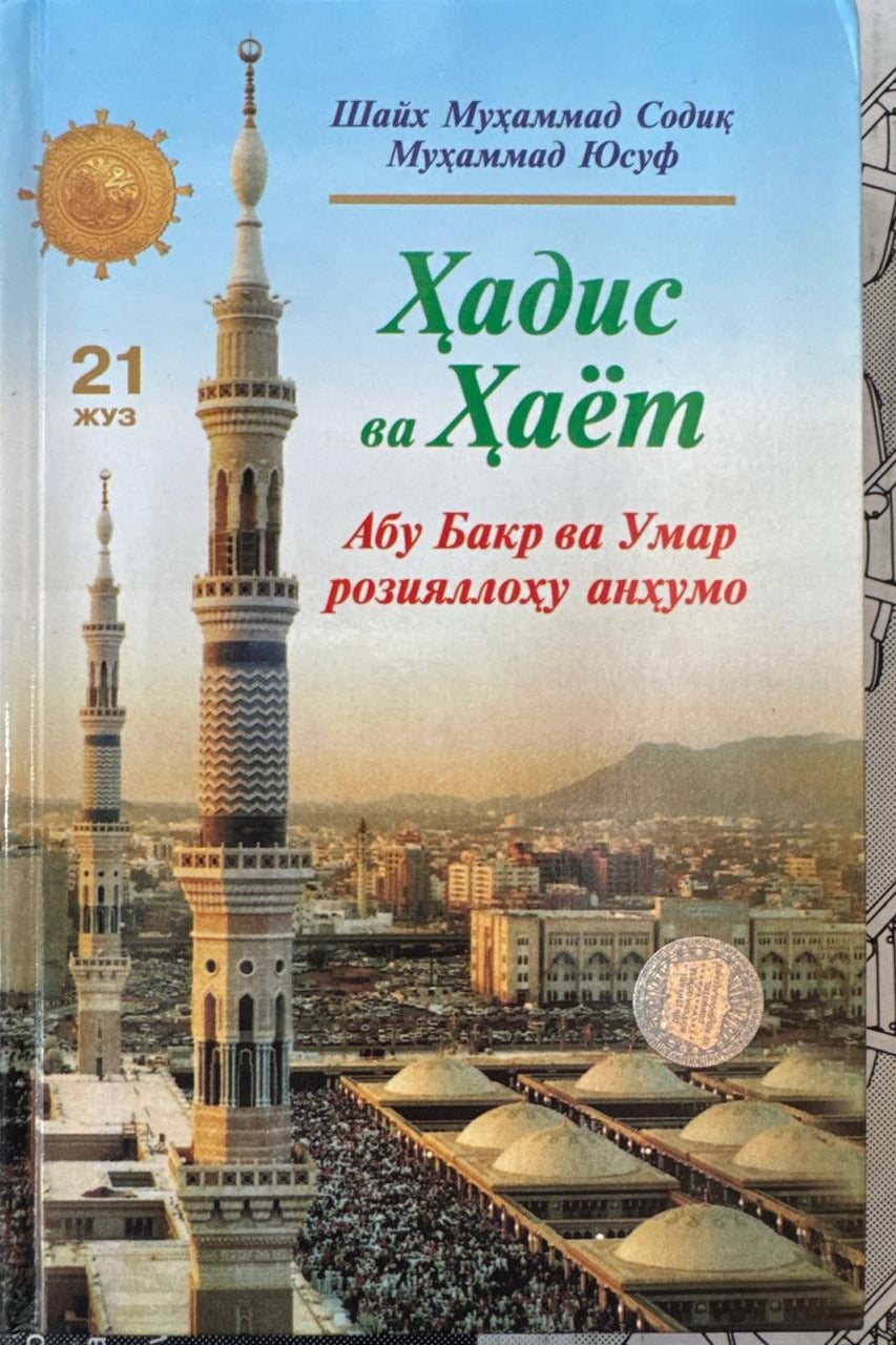 Hadis va Hayot — Abu Bakr va Umar (21-juz) | Ҳадис ва Ҳаёт — Абу Бакр ва Умар (розияллоҳу анҳумо) (21-жуз)