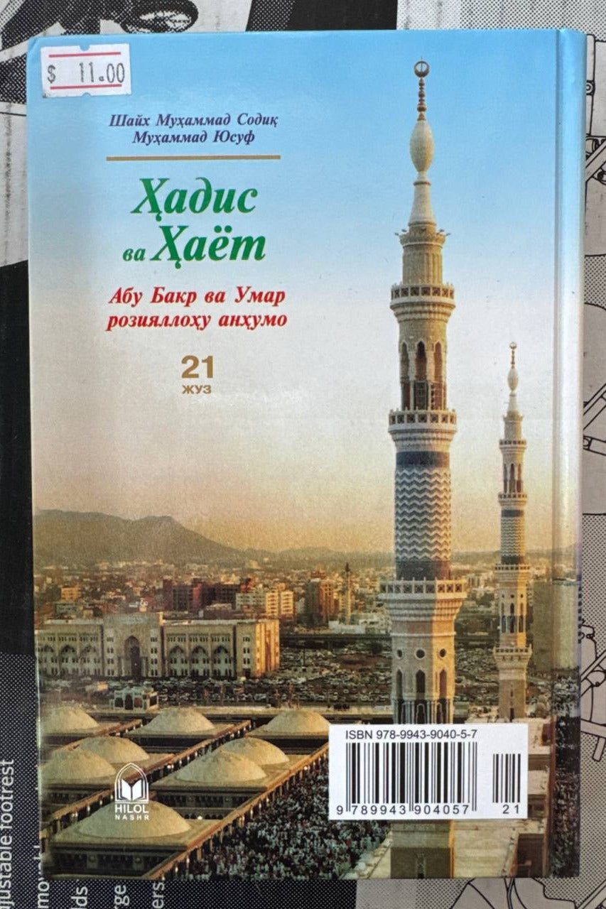 Hadis va Hayot — Abu Bakr va Umar (21-juz) — back cover