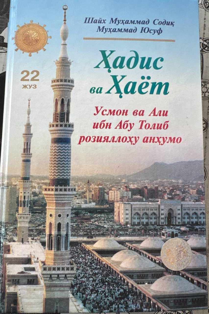 Hadis va Hayot — Usmon va Ali ibn Abu Tolib (22-juz) | Ҳадис ва Ҳаёт — Усмон ва Али ибн Абу Толиб (розияллоҳу анҳумо) (22-жуз)