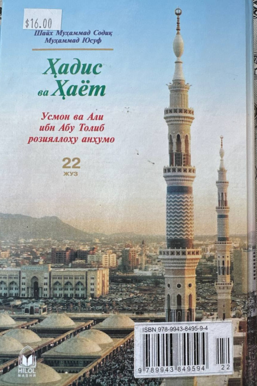 Hadis va Hayot — Usmon va Ali ibn Abu Tolib (22-juz) — BACK cover (front link missing)
