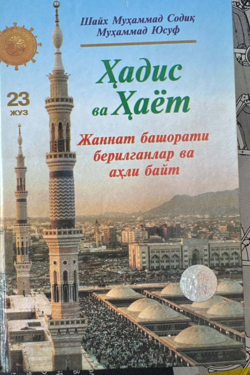 Hadis va Hayot — Jannat bashorati berilganlar va ahli bayt (23-juz) — old cover (front)