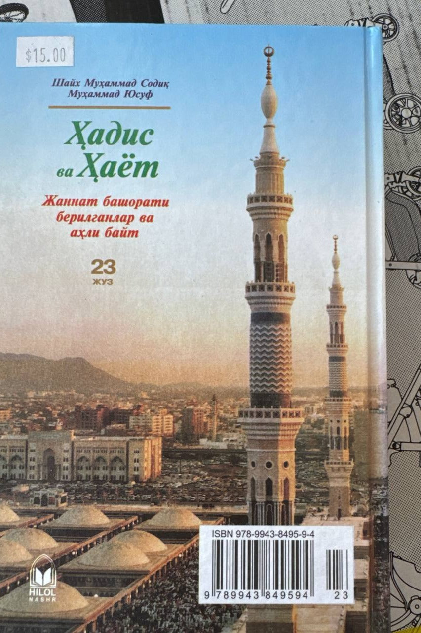 Hadis va Hayot — Jannat bashorati berilganlar va ahli bayt (23-juz) — back cover