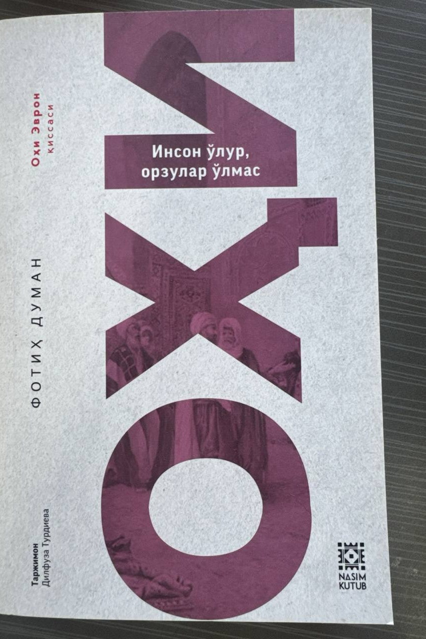 Oxi — Inson O'lur, Orzular O'lmas