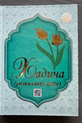 Xadicha (roziyallohu anho)