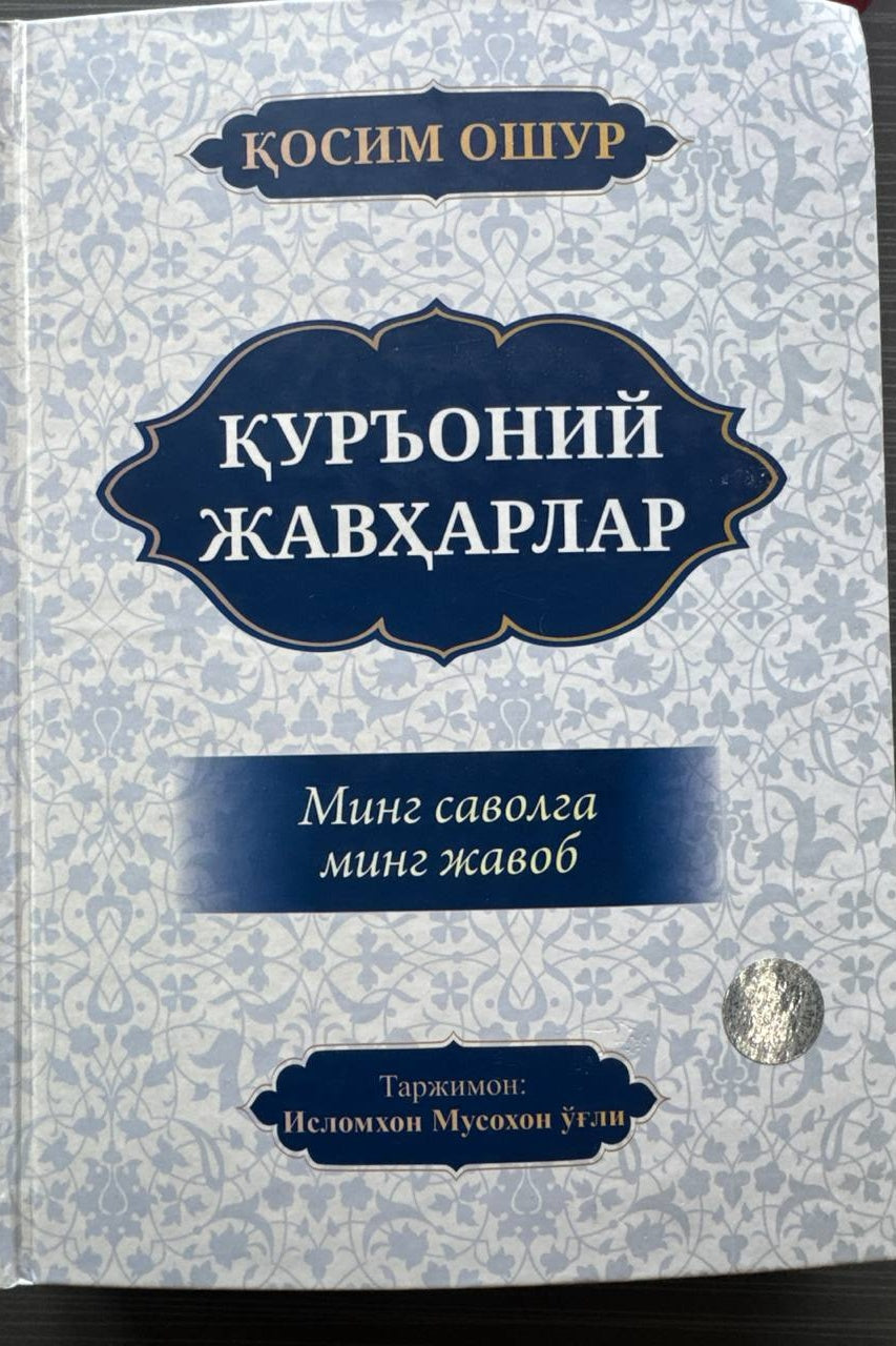 Qur'oniy Javharlar — Ming Savolga Ming Javob | Қуръоний Жавҳарлар — Минг Саволга Минг Жавоб