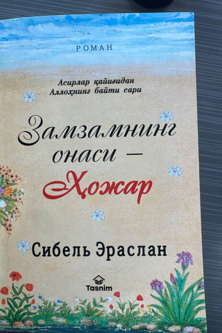Zamzamning Onasi — Hojar | Замзамнинг Онаси — Ҳожар