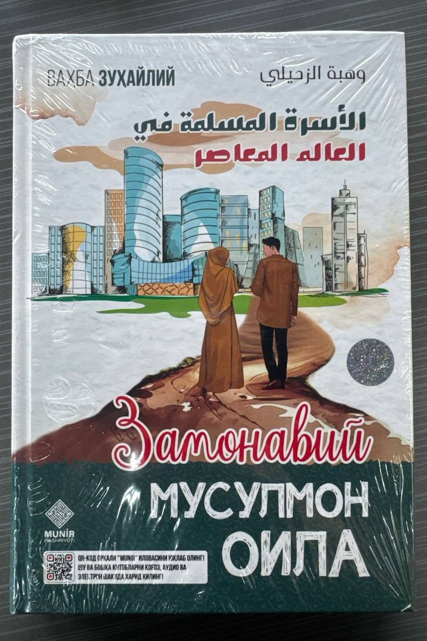 Zamonaviy Musulmon Oila
