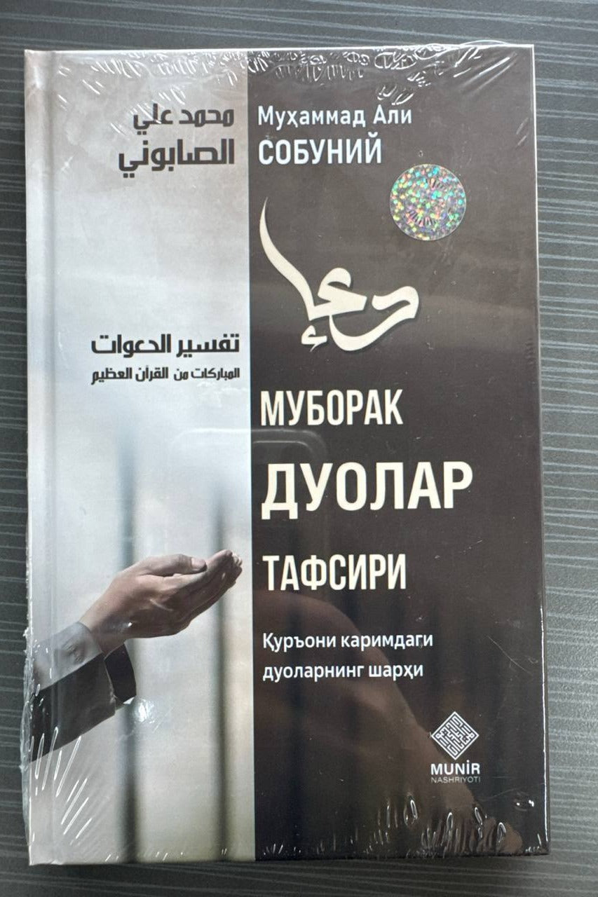 Muborak duolar tafsiri | Муборак дуолар тафсири