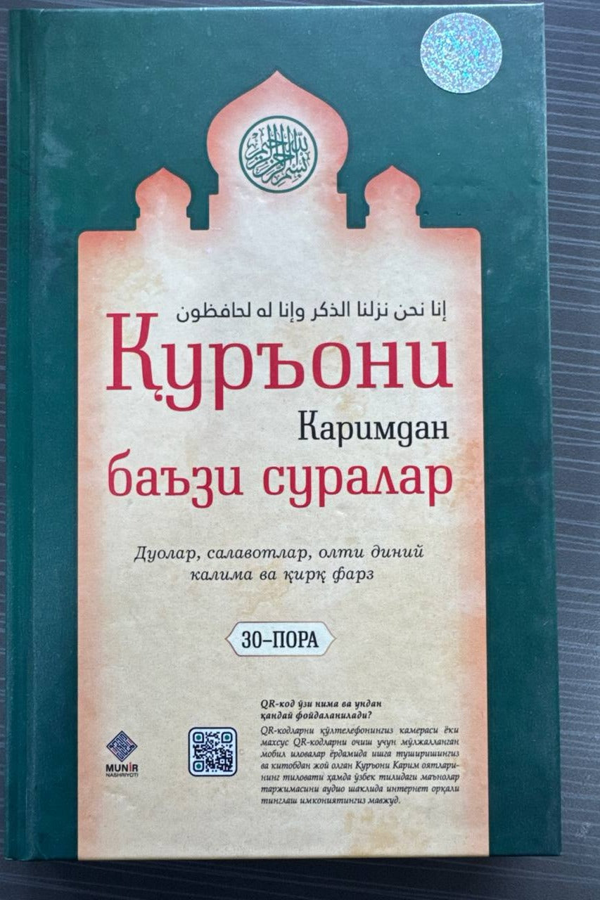 Qur'oni Karimdan ba'zi suralar (kichik) | Қуръони Каримдан баъзи суралар (кичик)
