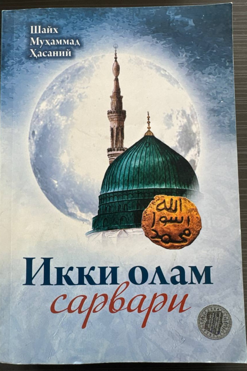 Ikki olam sarvari | Икки олам сарвари