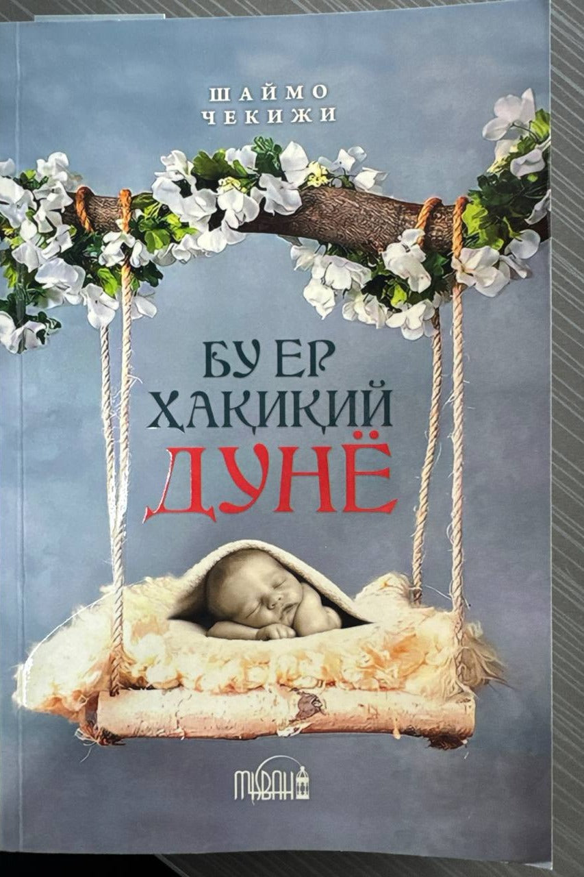 Bu yer haqiqiy dunyo | Бу ер ҳақиқий дунё