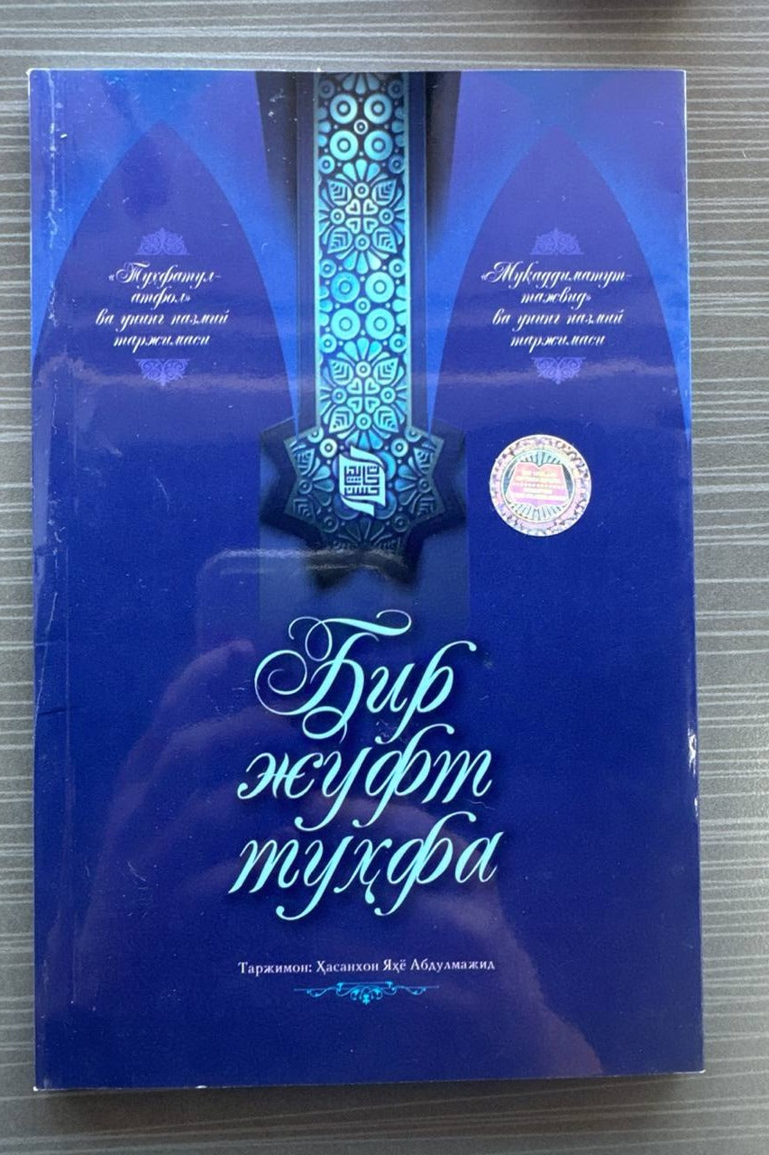 Bir juft tuhfa | Бир жуфт туҳфа