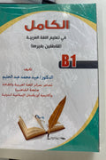 Al-Komil fi ta'limil arabiyya — B1 – muqova
