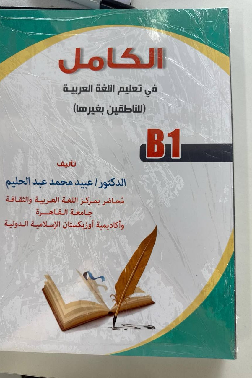 Al-Komil fi ta'limil arabiyya — B1 | Ал-Комил фи таълимил арабия — B1