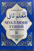 Muallimi soniy (Tajvid qoidalari bilan) – muqova