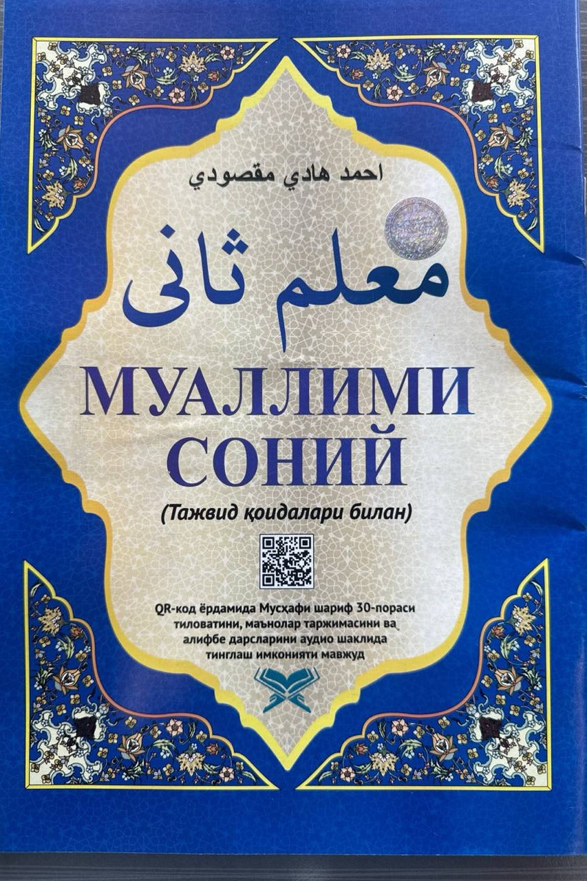 Muallimi soniy (Tajvid qoidalari bilan) – muqova