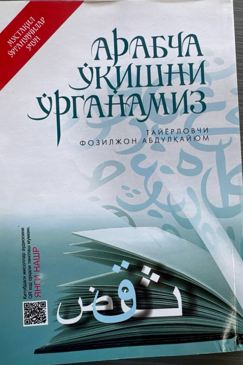 Arabcha o'qishni o'rganamiz | Арабча ўқишни ўрганамиз
