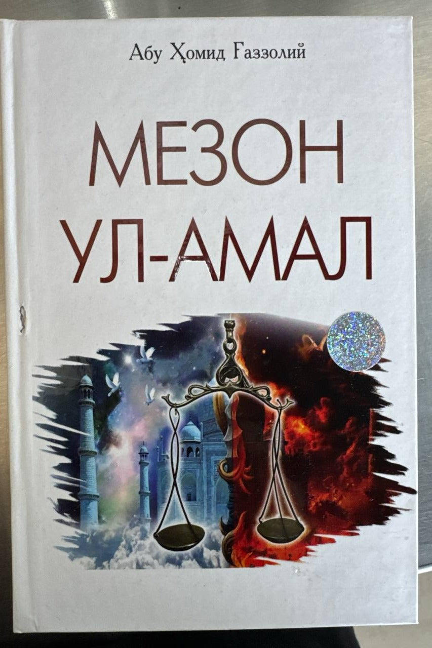 Mezon ul-Amal muqovasi — G'azzoliy