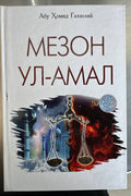 Mezon ul-Amal muqovasi — G'azzoliy