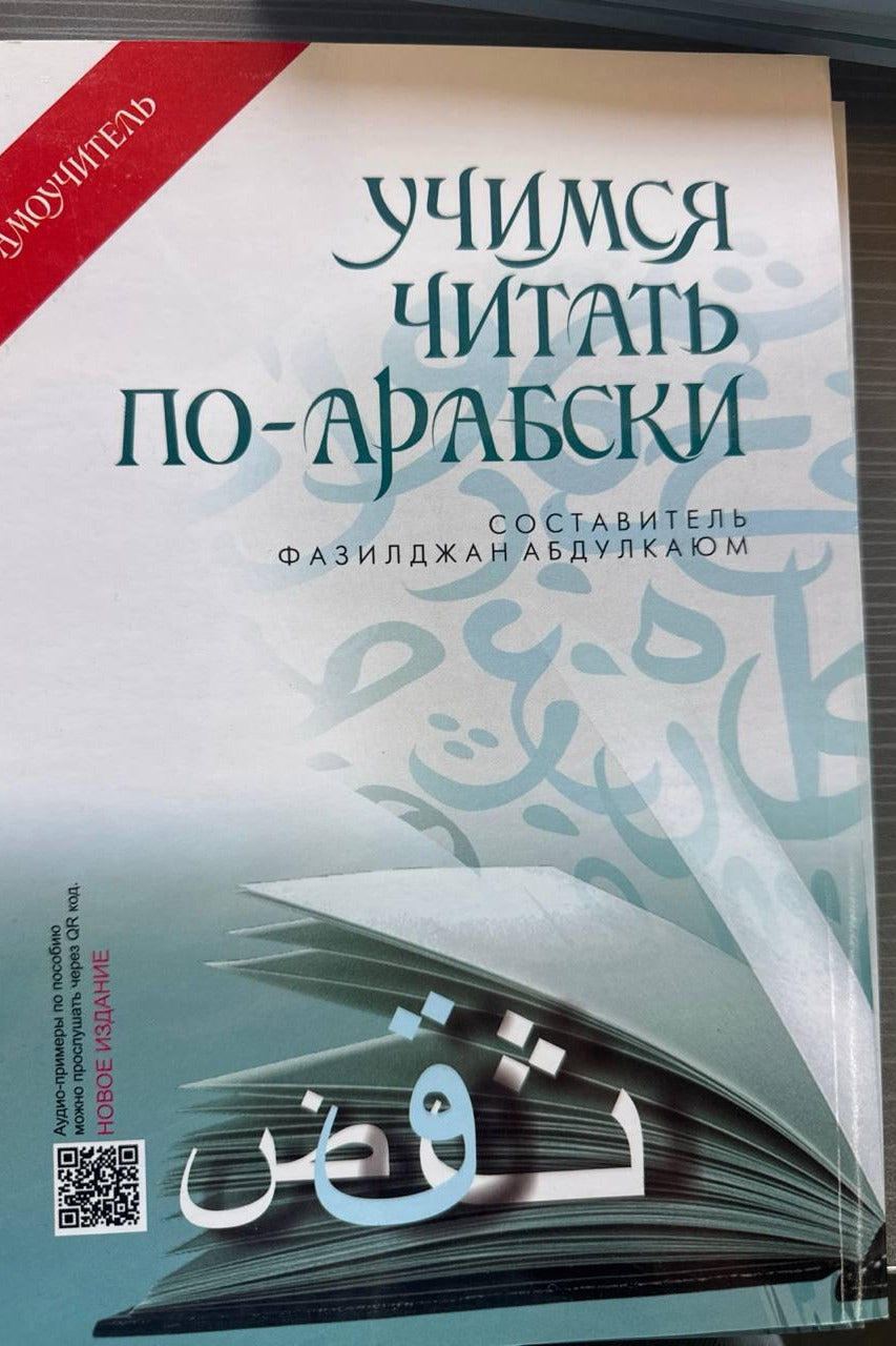 Uchimsya chitat' po-arabski (rus tilida) | Учимся читать по-арабски