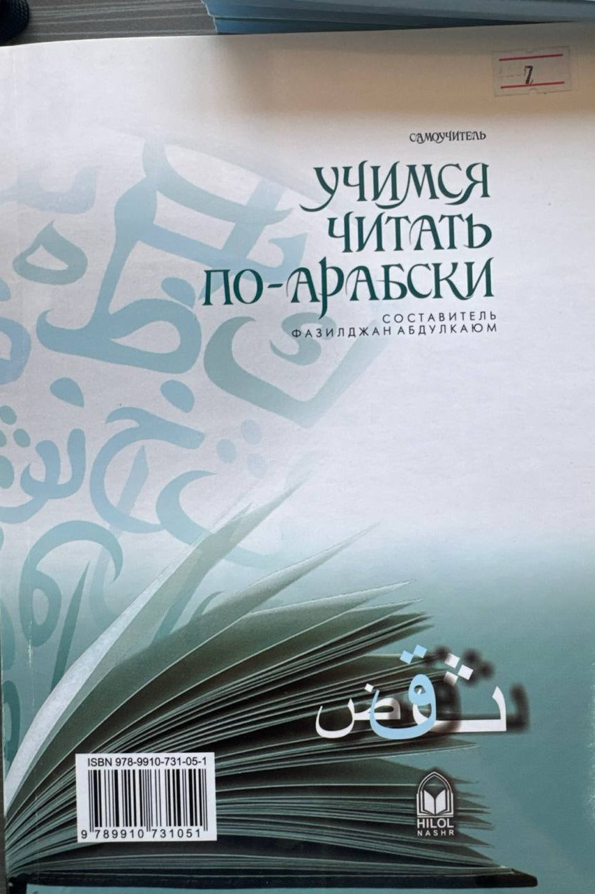 Uchimsya chitat' po-arabski (rus tilida) – orqa muqova