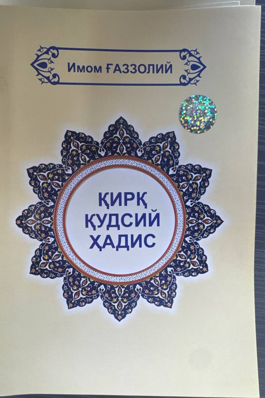 Qirq Qudsiy Hadis muqovasi — Gazzoliy