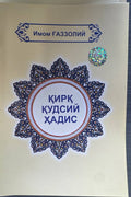 Qirq Qudsiy Hadis muqovasi — Gazzoliy
