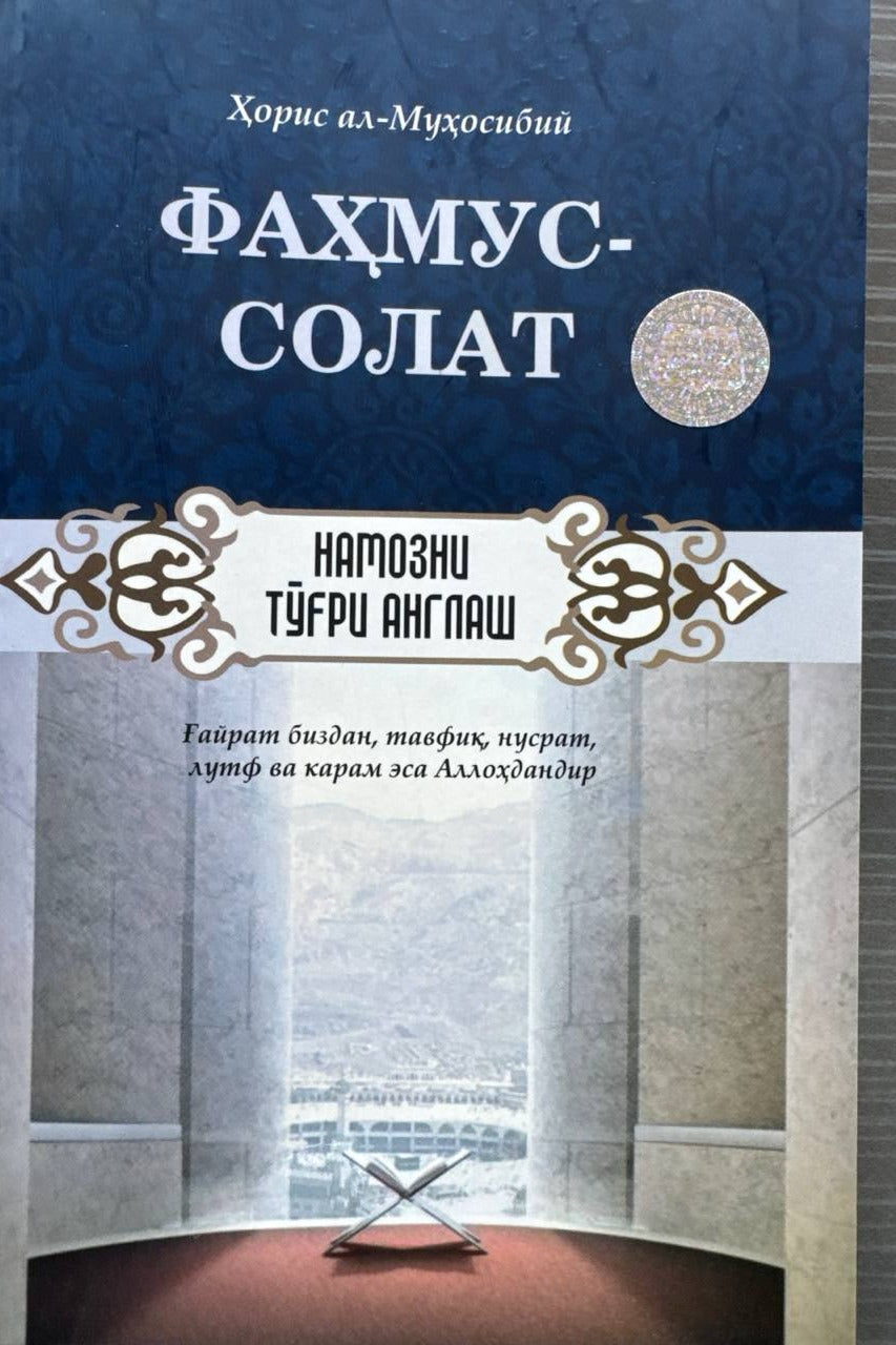 Fahmus-solat (Namozni to'g'ri anglash) | Фаҳмус-солат (Намозни тўғри англаш)