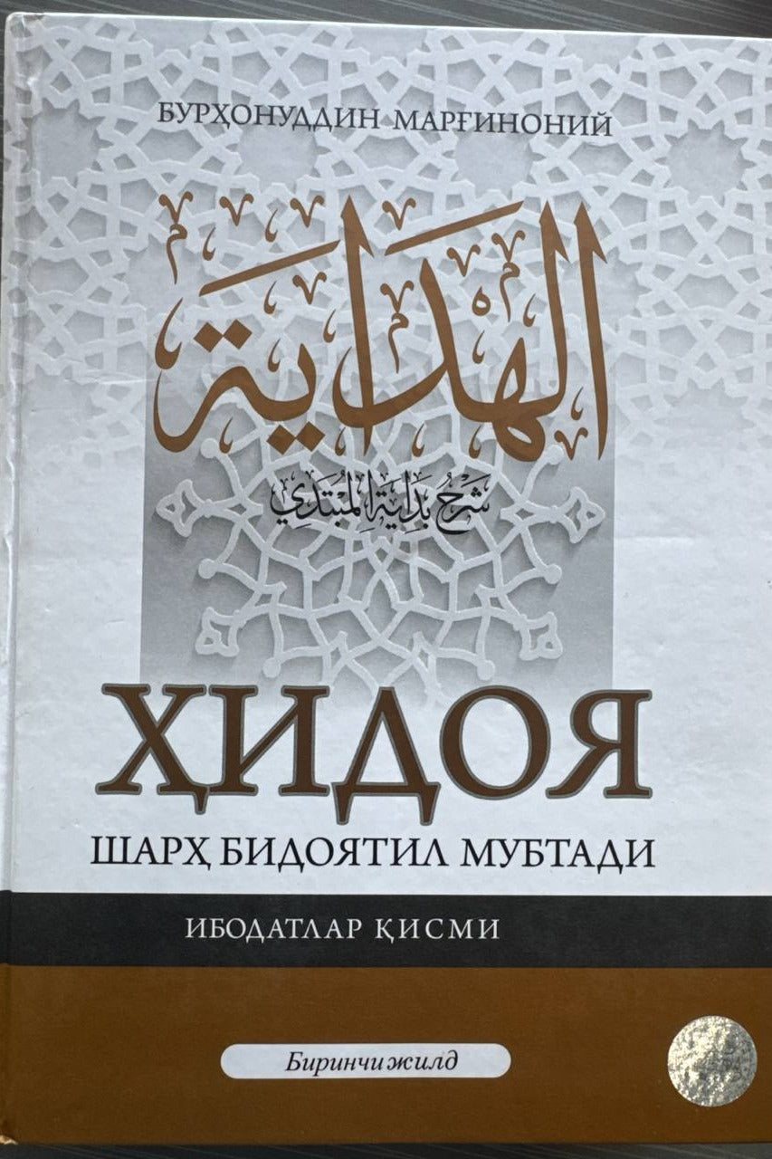 Hidoya — Ibodatlar qismi, 1-jild | Ҳидоя — Ибодатлар қисми, 1-жилд