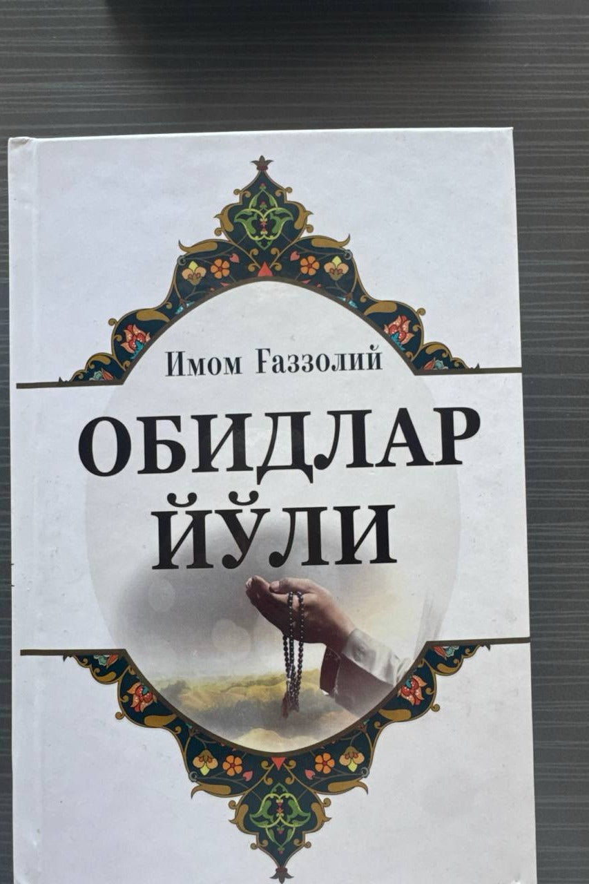 Obidlar Yoli muqovasi — G'azzoliy