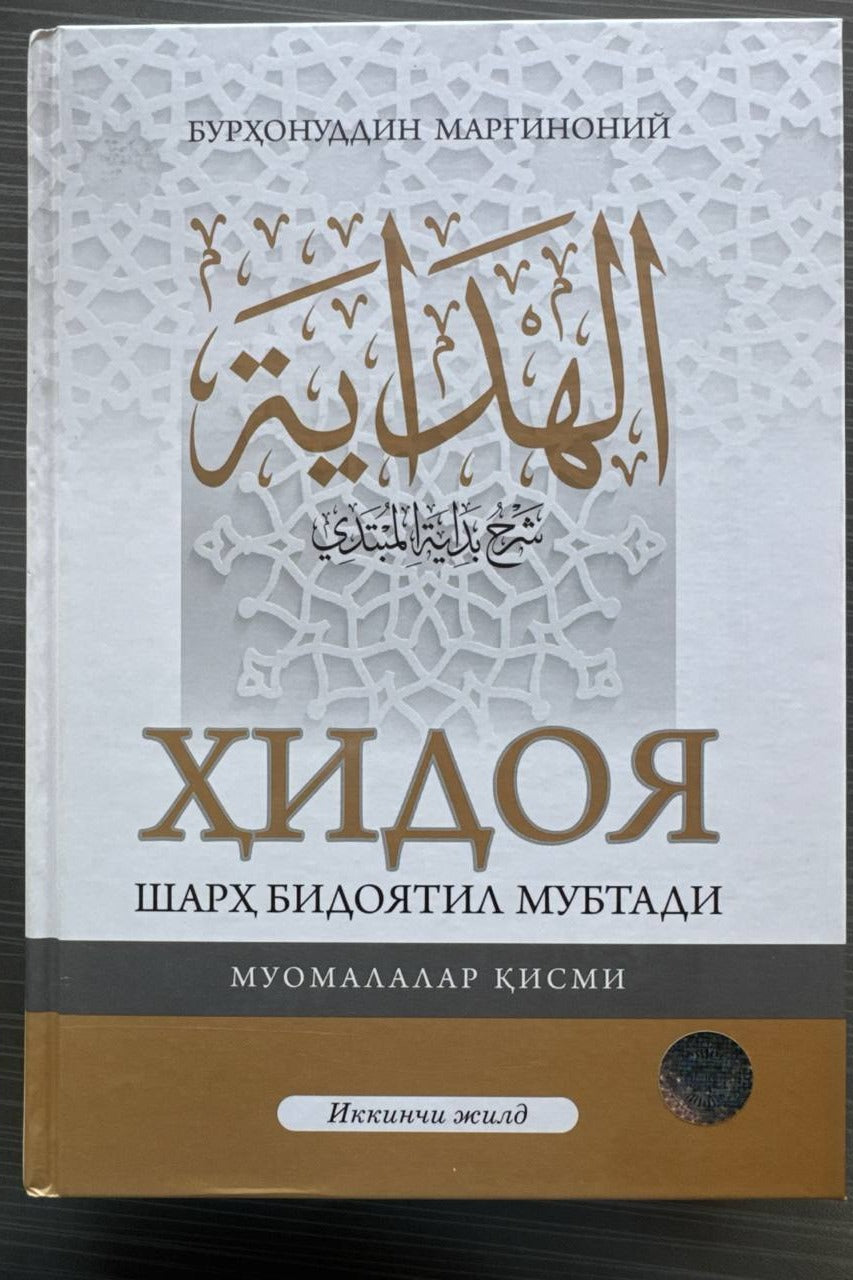 Hidoya — Muomalat qismi, 2-jild | Ҳидоя — Муомалат қисми, 2-жилд