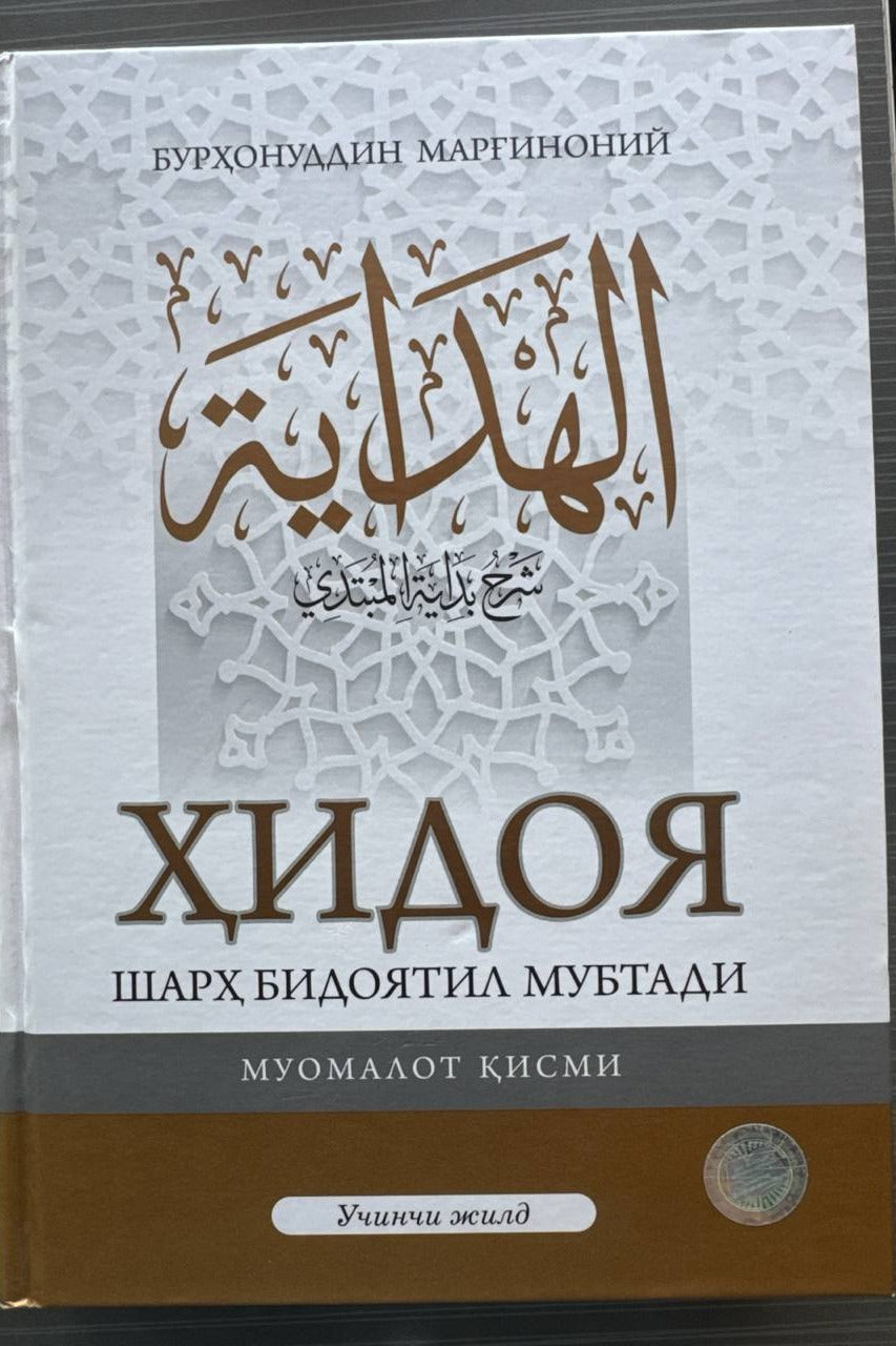 Hidoya — Muomolot qismi, 3-jild | Ҳидоя — Муомолот қисми, 3-жилд