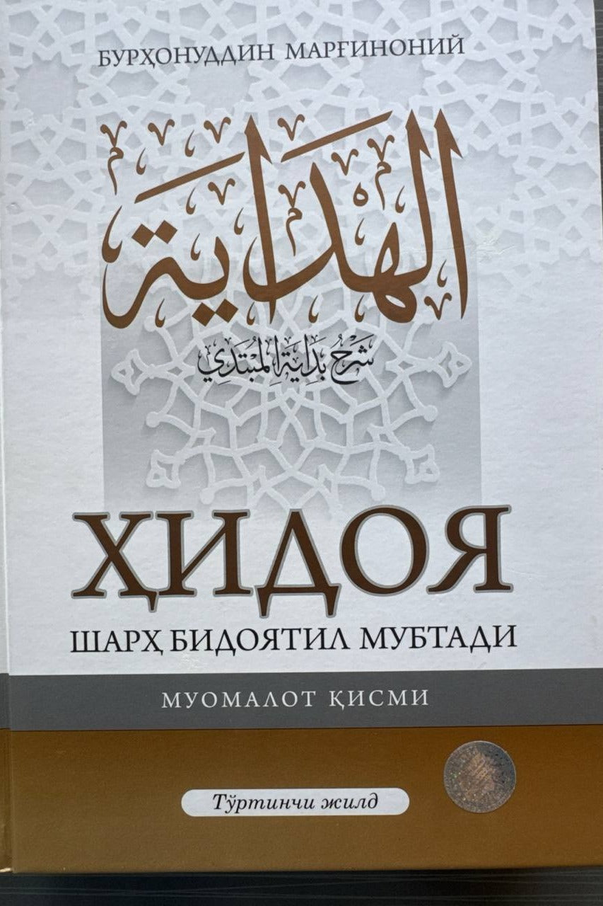 Hidoya — Muomolot qismi, 4-jild | Ҳидоя — Муомолот қисми, 4-жилд