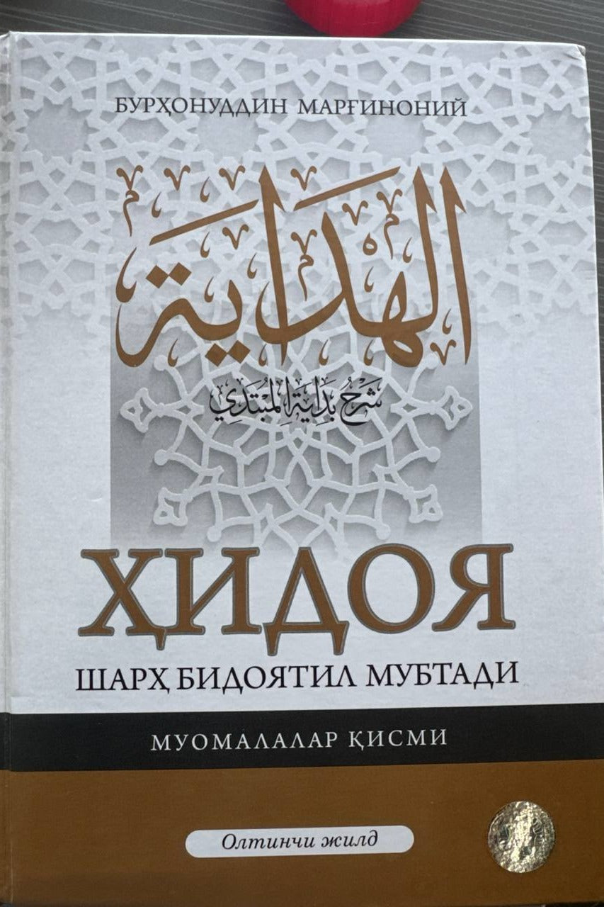 Hidoya — Muomalalar qismi, 6-jild | Ҳидоя — Муомалалар қисми, 6-жилд
