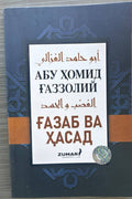 G'azab va Hasad
