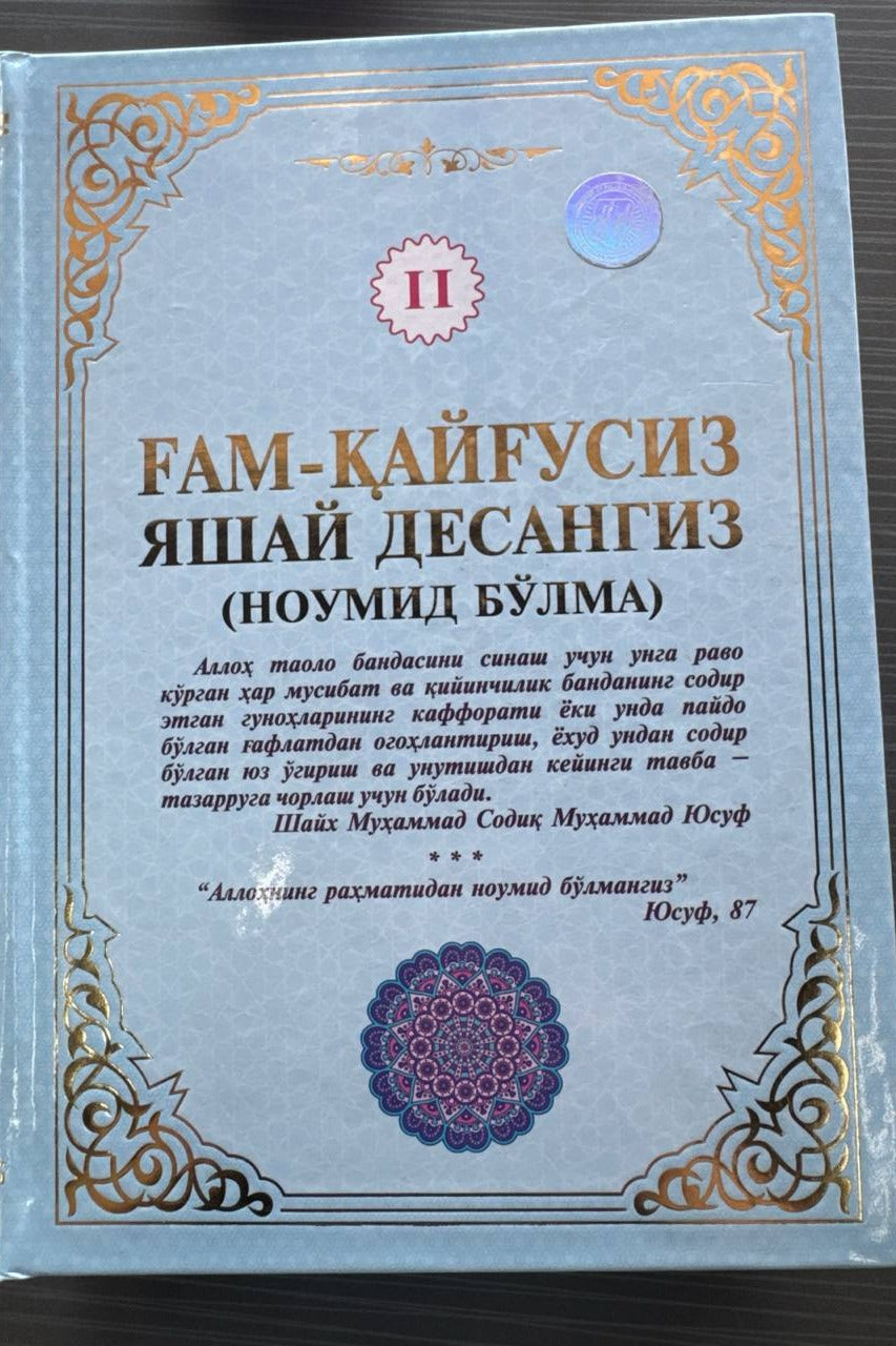 G'am-qayg'usiz yashay desangiz (Noumid bo'lma), II-qism | Ғам-қайғусиз яшай десангиз (Ноумид бўлма), II-қисм