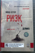Mana Shuni Rizq Deymiz