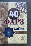 40 Farz Bayoni