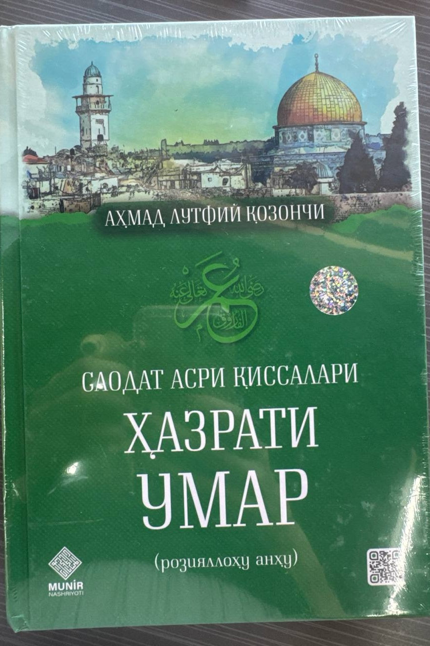 Hazrati Umar (r.a.) — Saodat Asri Qissalari