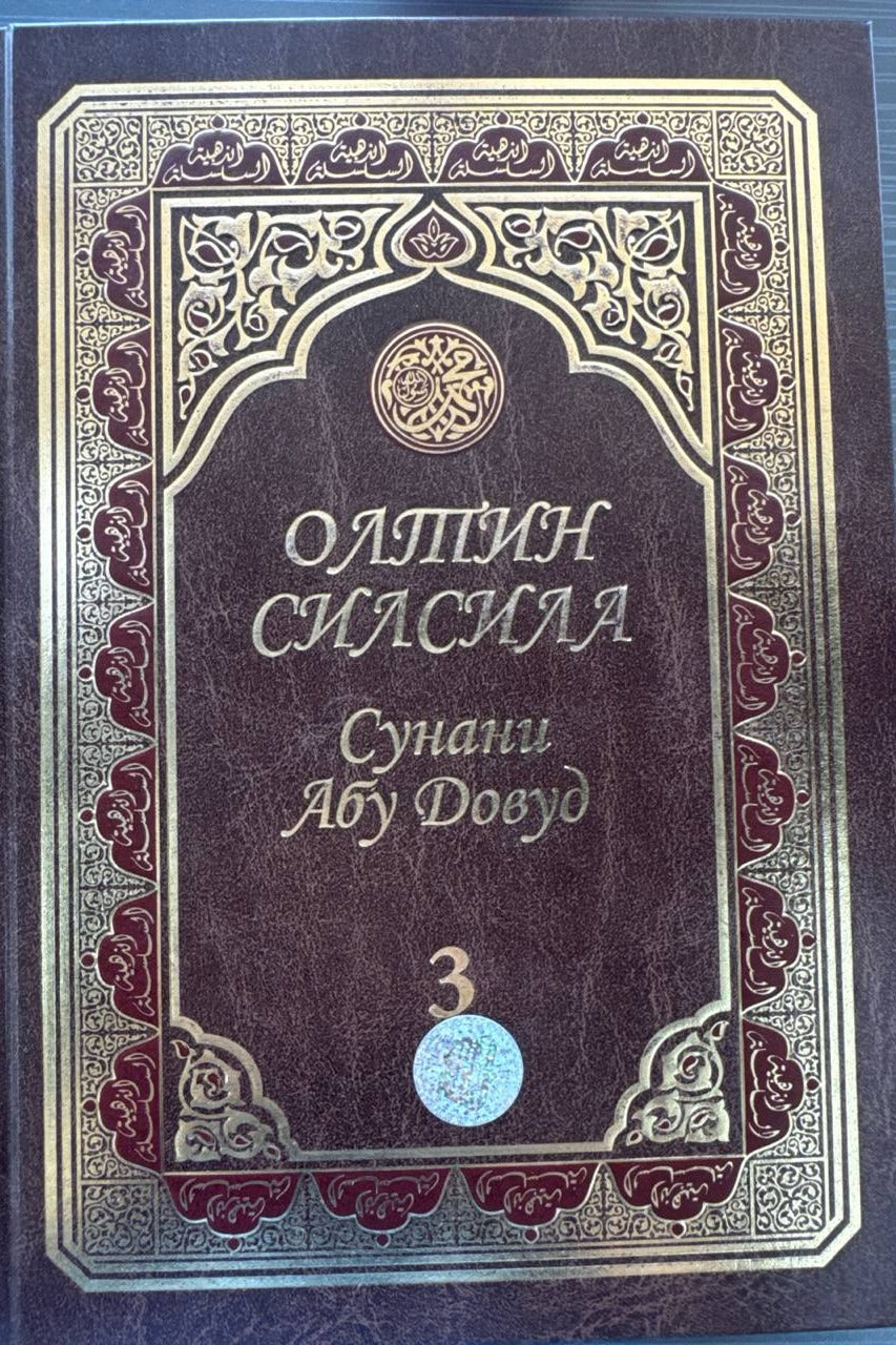 Oltin Silsila — Sunani Abu Dovud, 3-jild – muqova