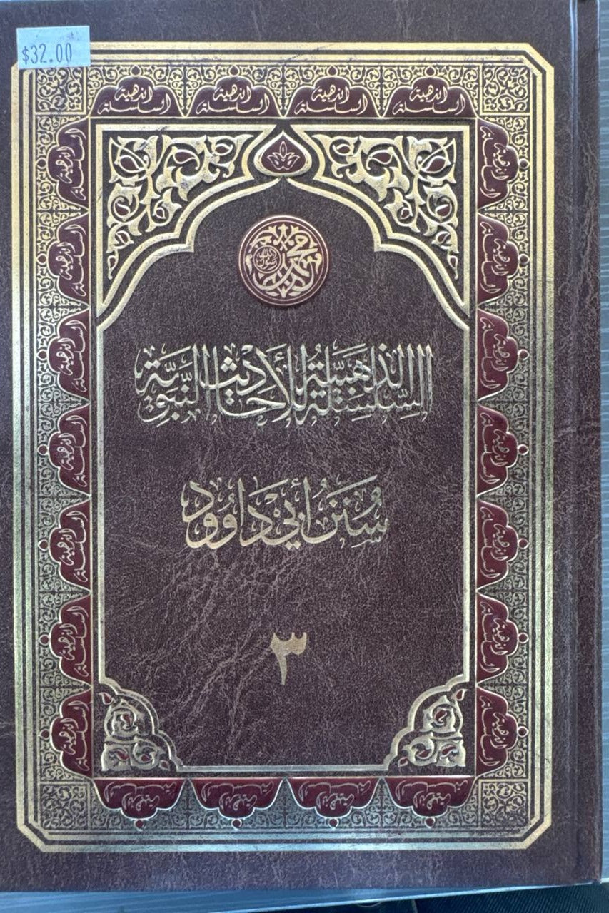 Oltin Silsila — Sunani Abu Dovud, 3-jild – orqa muqova